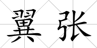 翼張
