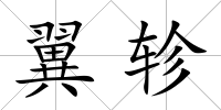 翼軫
