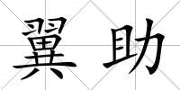 翼助