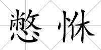 憋恘