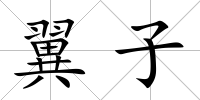 翼子