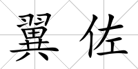 翼佐