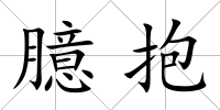 臆抱