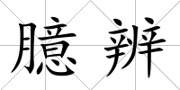 臆辨