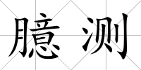 臆測