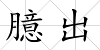 臆出