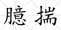 臆揣