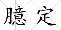 臆定