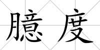 臆度