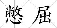 憋屈
