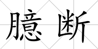 臆斷