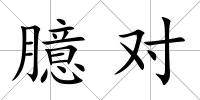 臆對