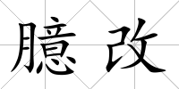 臆改