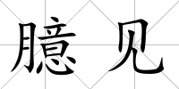 臆見