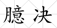 臆決