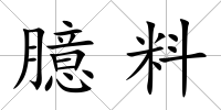 臆料