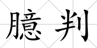 臆判
