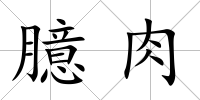 臆肉