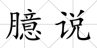 臆說