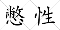 憋性