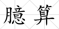 臆算