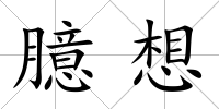 臆想