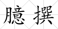 臆撰