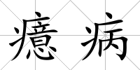 癔病