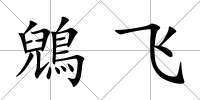 鶂飛