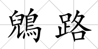 鶂路