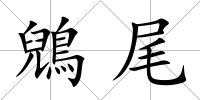 鶂尾