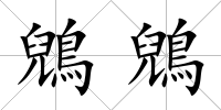 鶂鶂