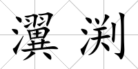 瀷渕