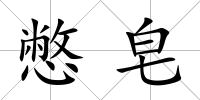 憋皂