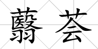 蘙薈