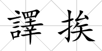 譯挨