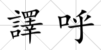 譯呼