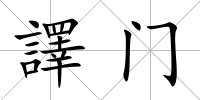 譯門(mén)
