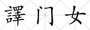 譯門女