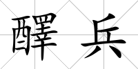 醳兵