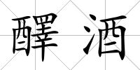 醳酒