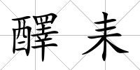 醳耒