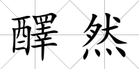 醳然