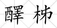 醳柹