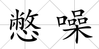 憋噪