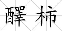 醳柿