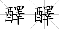 醳醳