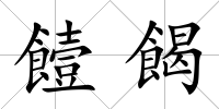 饐餲