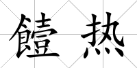 饐熱