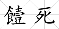 饐死
